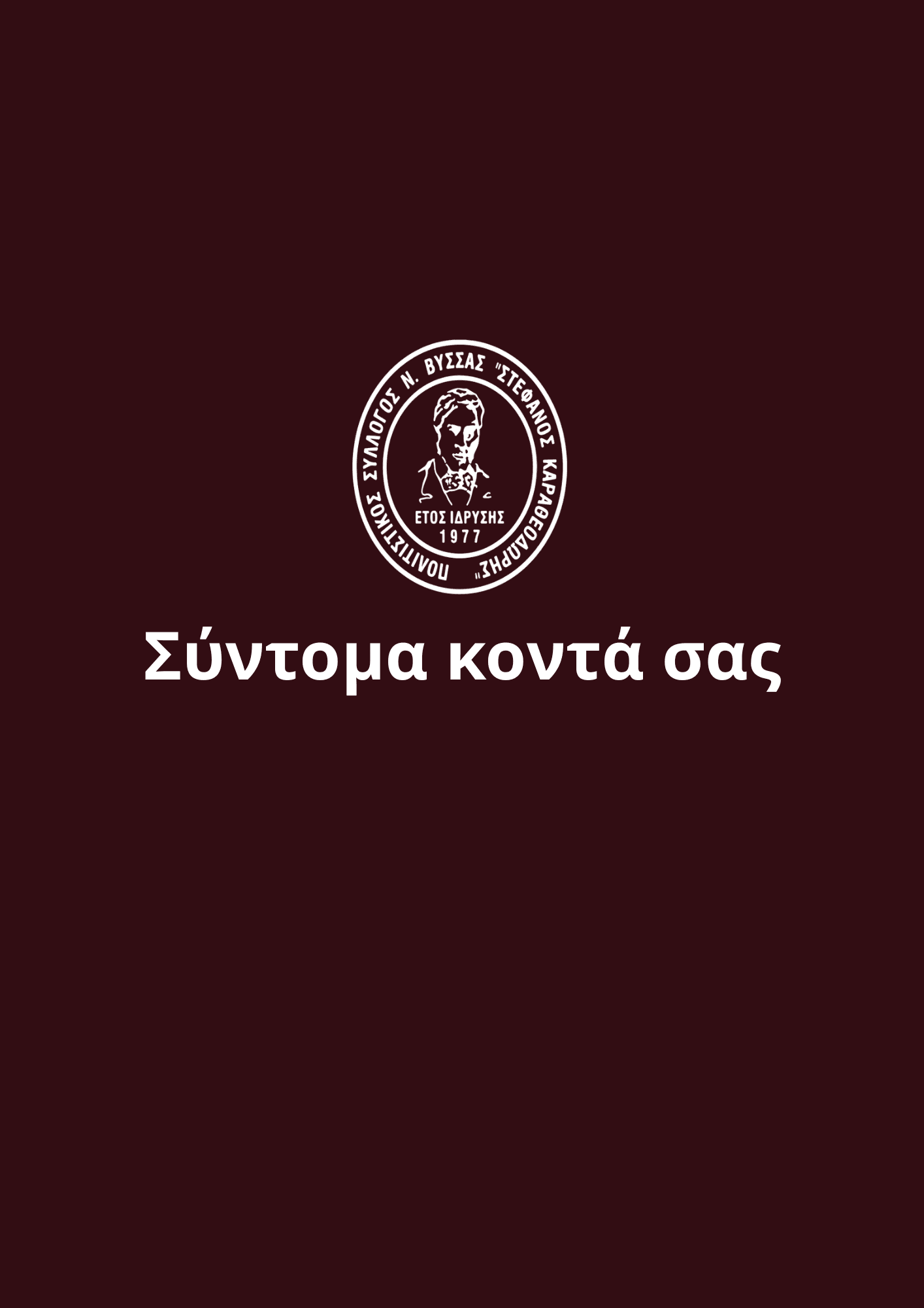 Το Νέο Λαογραφικό Μουσείο